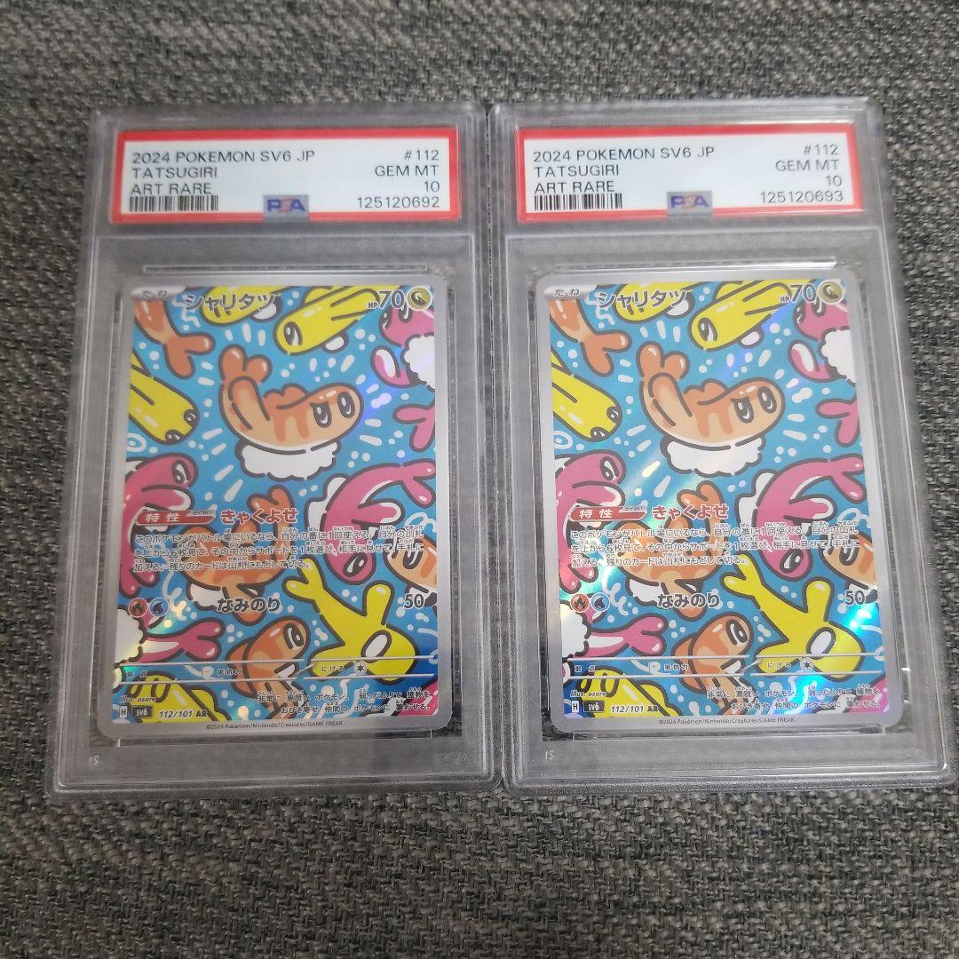 シャリタツ AR 変幻の仮面 112/101psa10連番