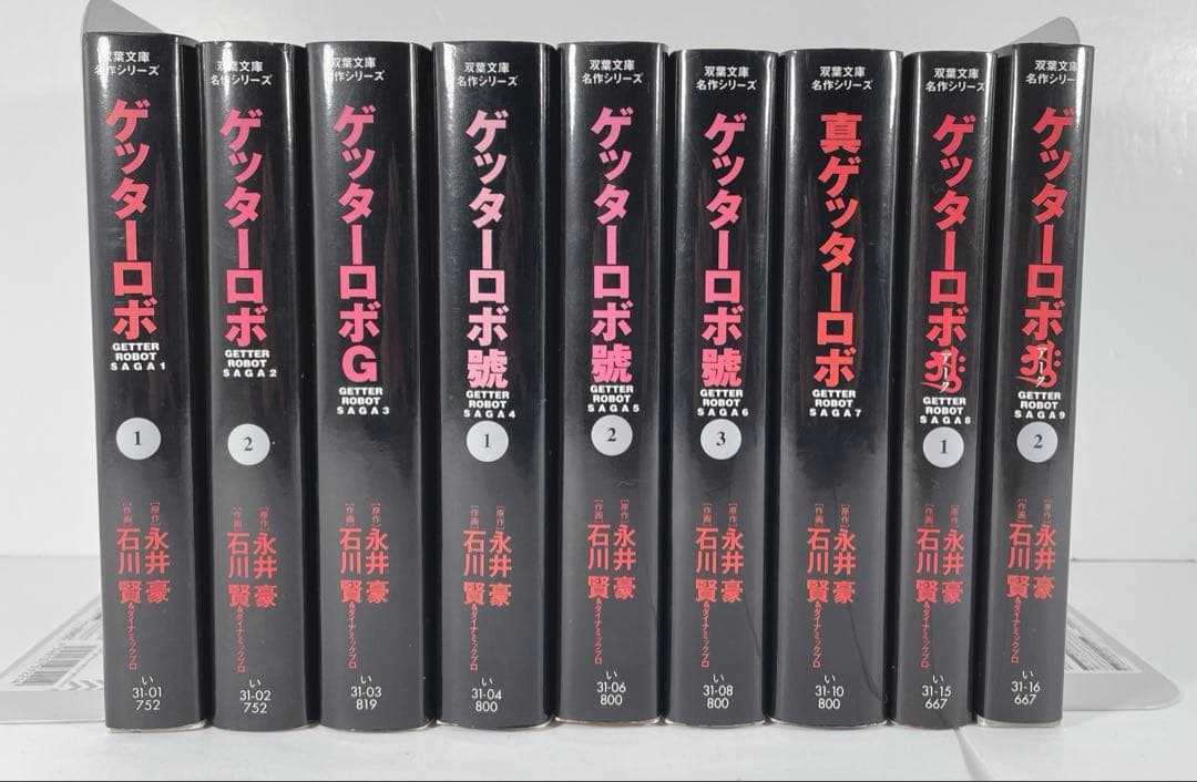 文庫　ゲッターロボ　全巻　9冊セット