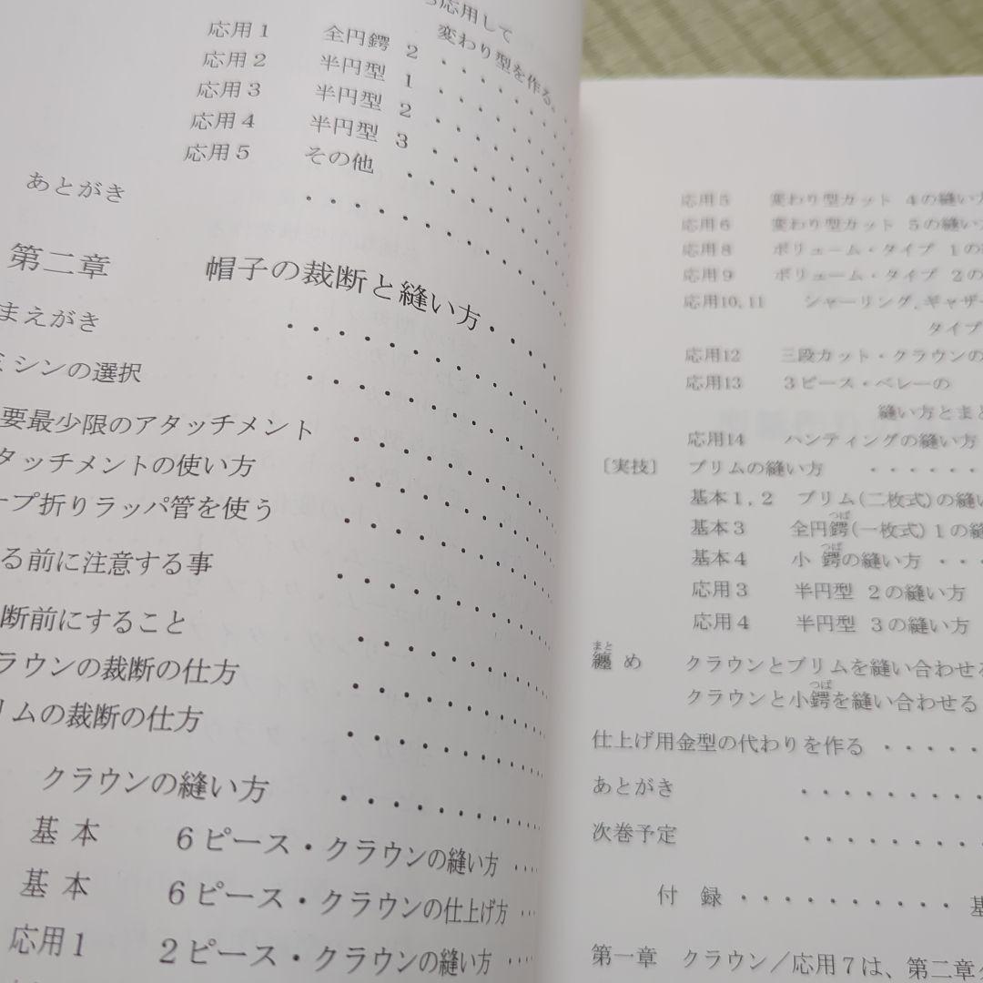 あなた、だけの帽子を作る本 1