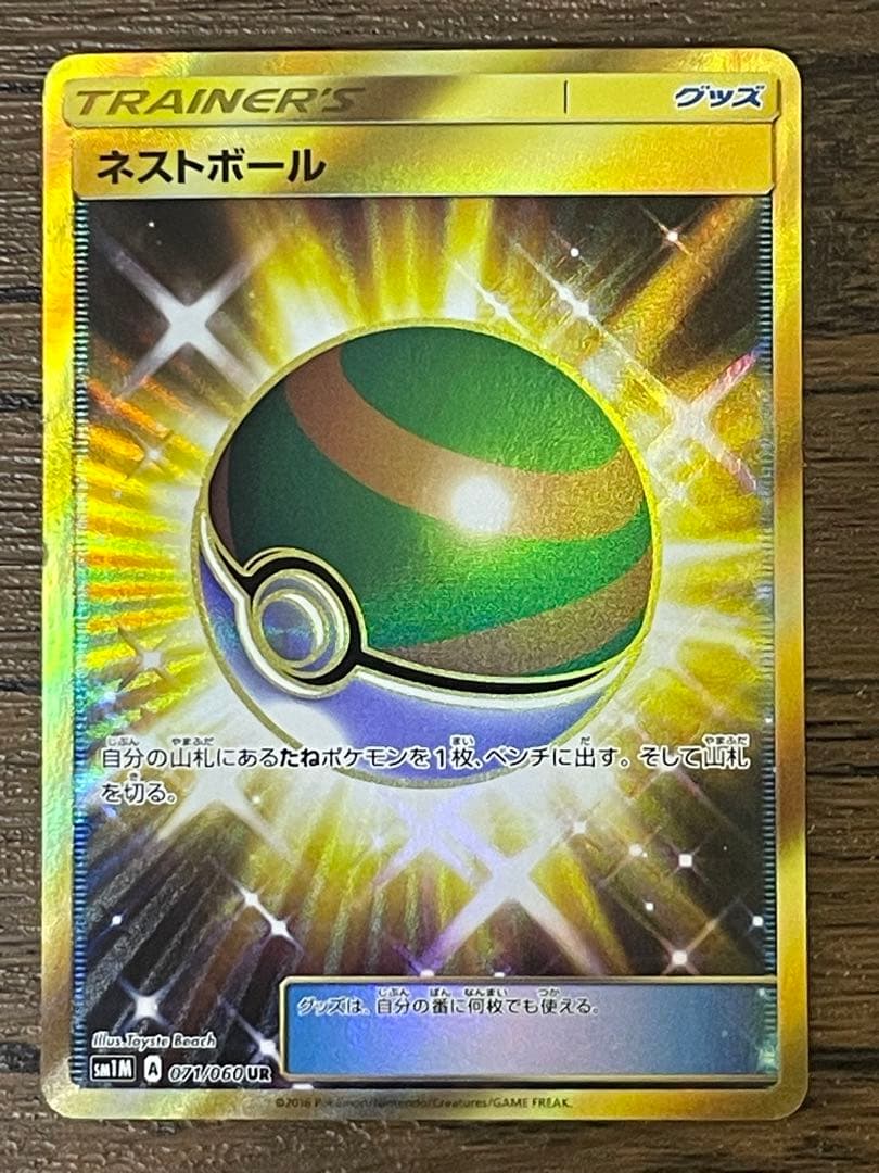 1 ネストボール UR SM1M コレクションムーン 071/060