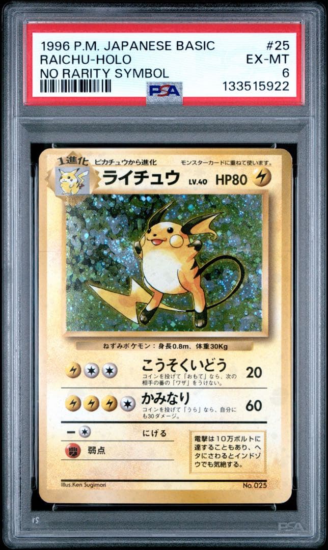 ライチュウ ★ 第1弾拡張パック　マークなし　初版　旧裏