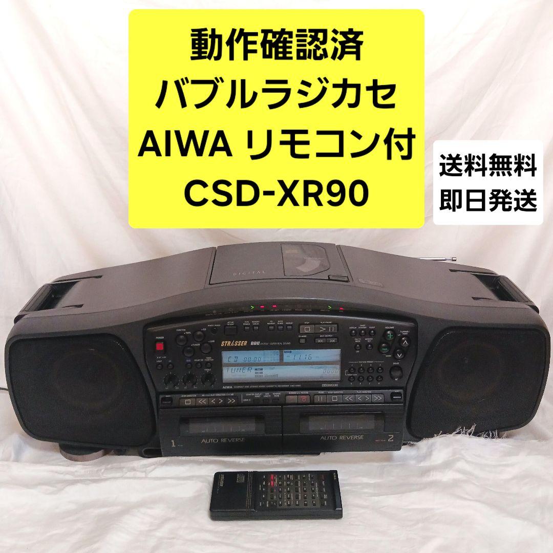 【動作確認済】 バブルラジカセ四天王 AIWA CSD-XR90 リモコン付き