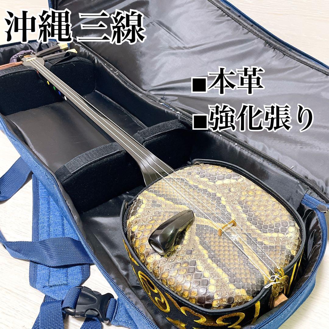 【美品】沖縄三線 本革 蛇柄 強化張り 沖縄三味線 和楽器 ソフトケース
