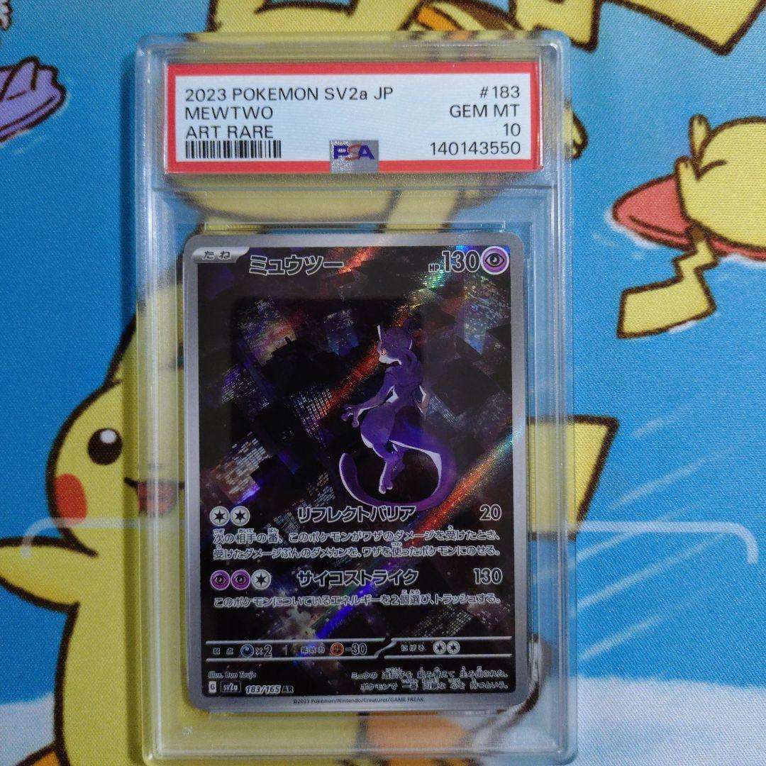 【PSA10】ミュウツー AR SV2a ポケモンカード151 183/165