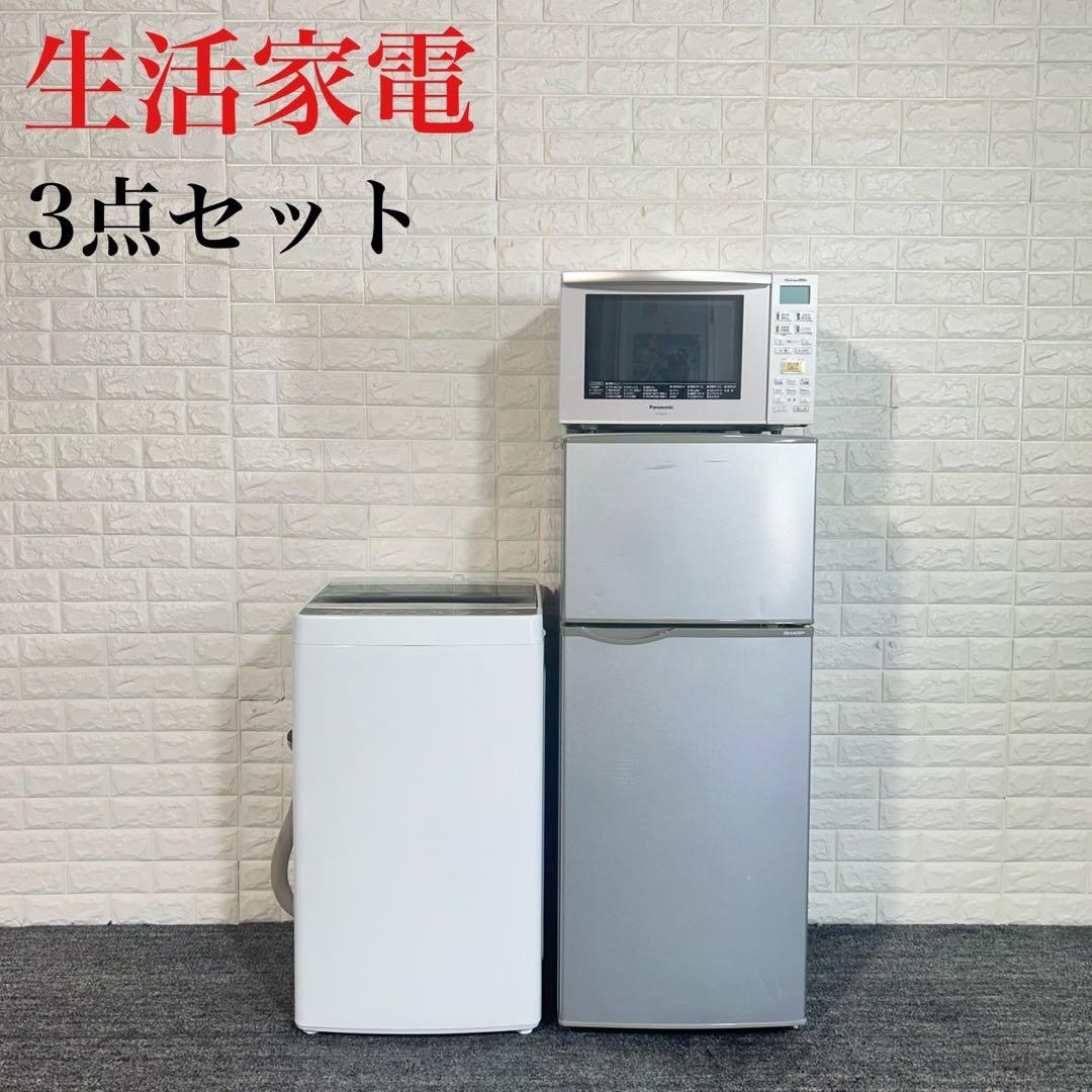 生活家電 3点セット 冷蔵庫 洗濯機 オーブンレンジ 一人暮らし 家電 F033