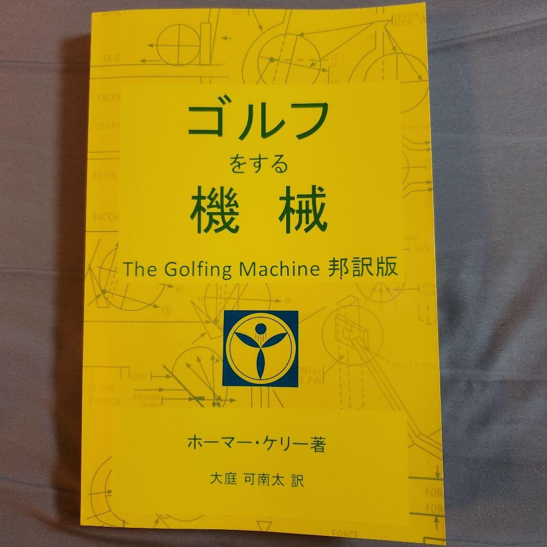 The Golfing Machine　邦訳版　ゴルフをする機械