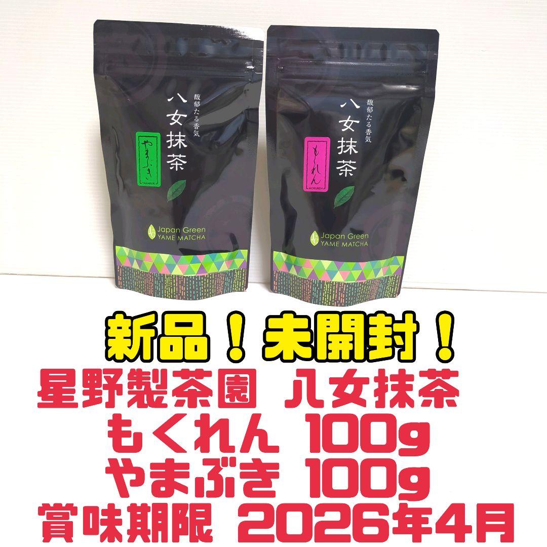 【新品】星野製茶園 八女抹茶 もくれん 100g やまぶき 100g 送料無料