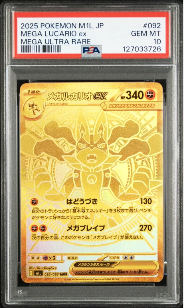 ポケモンカード　美品　メガルカリオ　MUR　PSA10