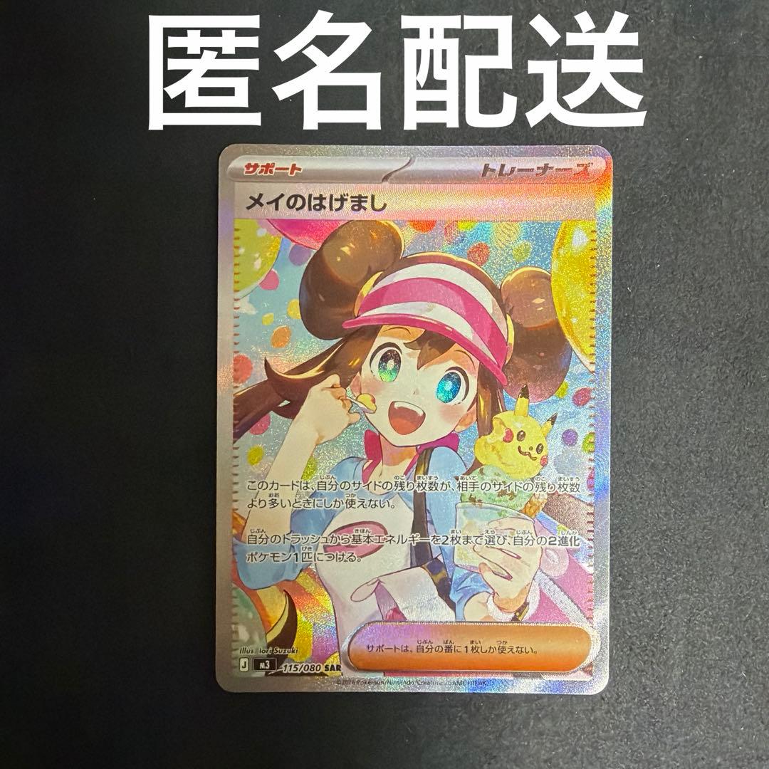 ムニキスゼロ メイのはげまし SAR 115/080