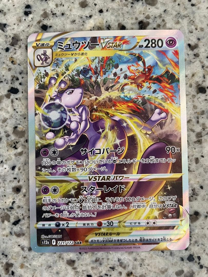 ポケモンカードミュウツーV STAR SAR