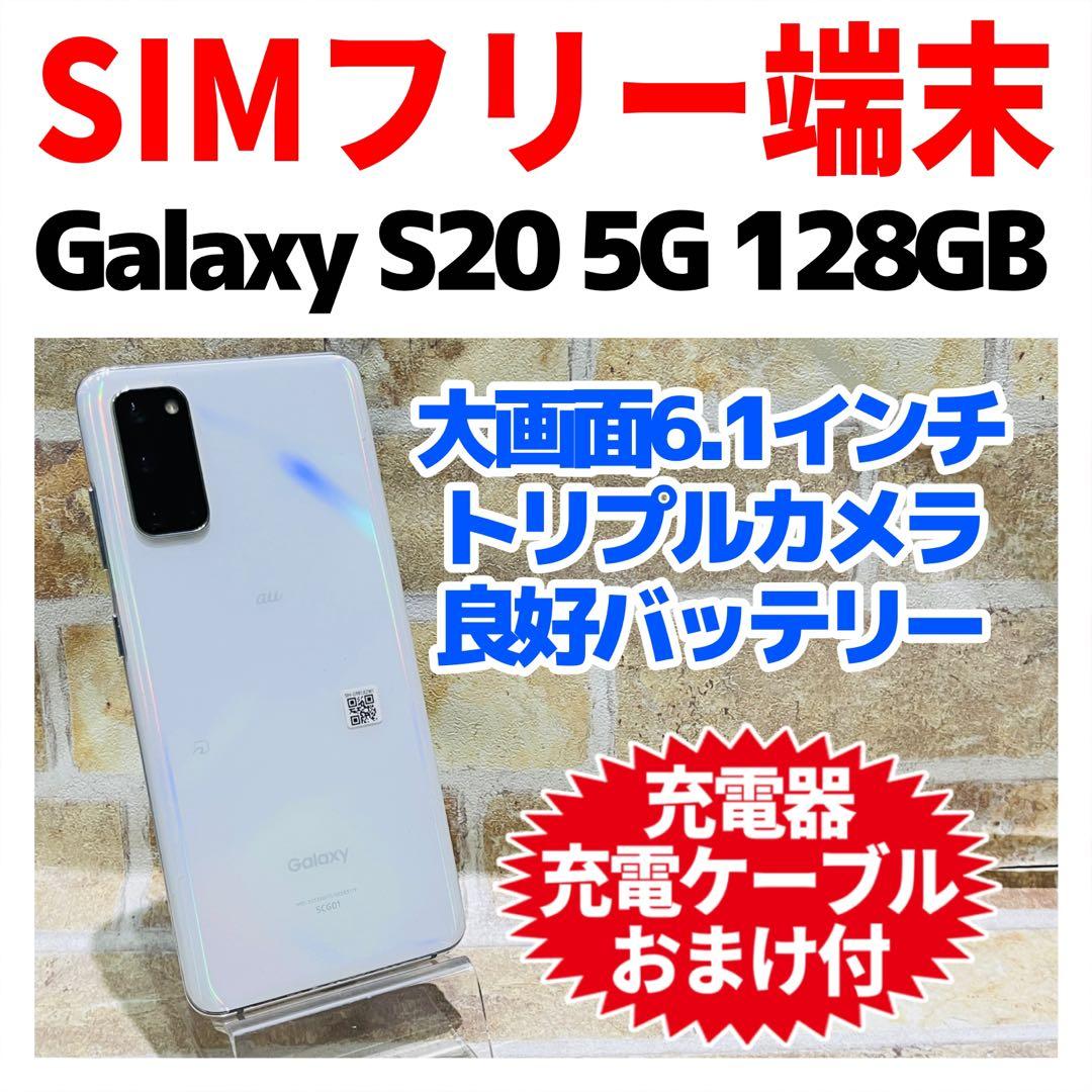 SIMフリー Galaxy S20 5G 128GB クラウドホワイト 電池良好