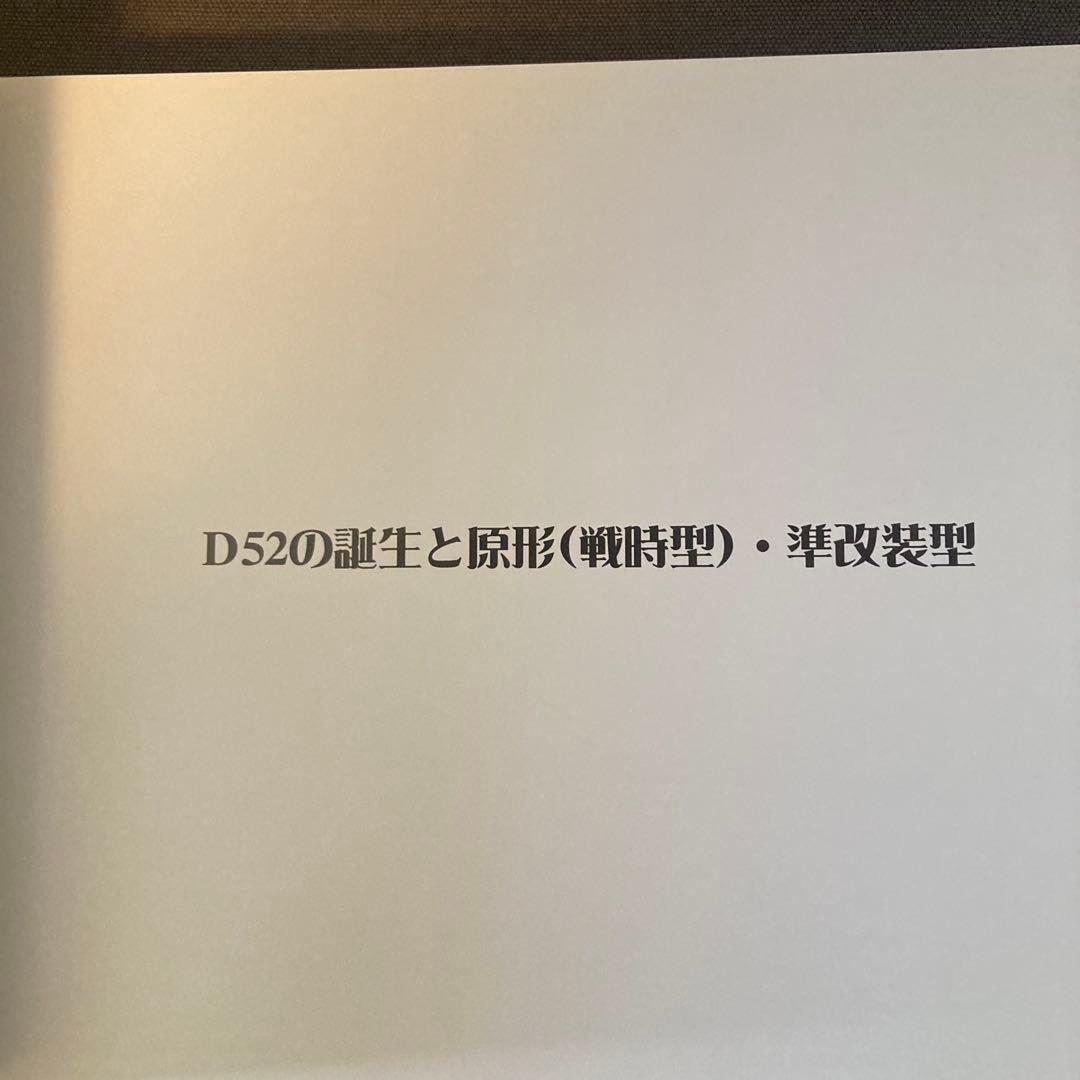 【貴重鉄道資料】D52物語