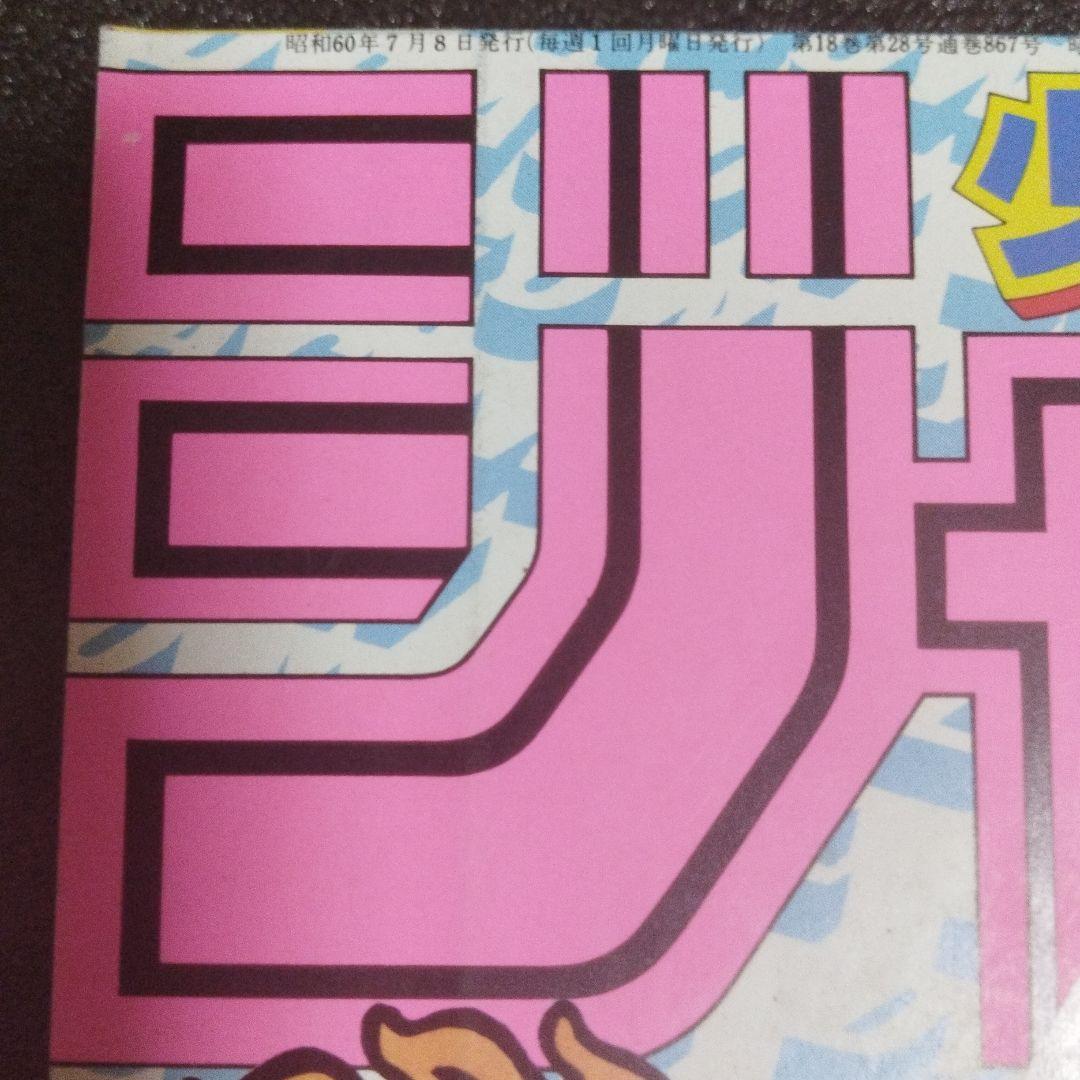 週刊少年ジャンプ　1985年 30号