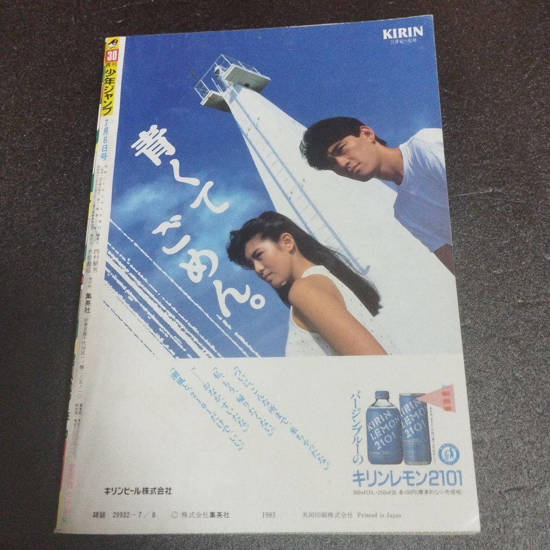 週刊少年ジャンプ　1985年 30号