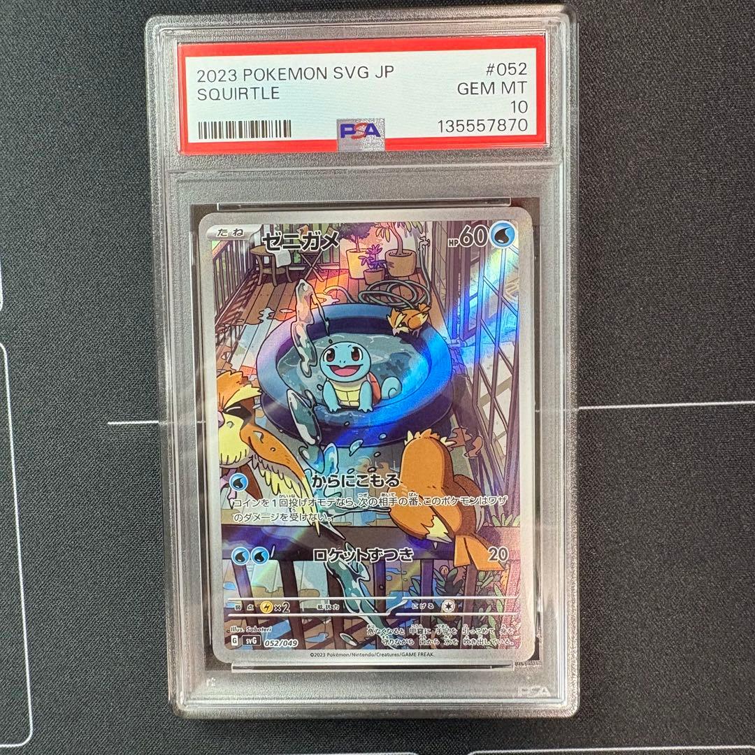 ゼニガメar PSA10