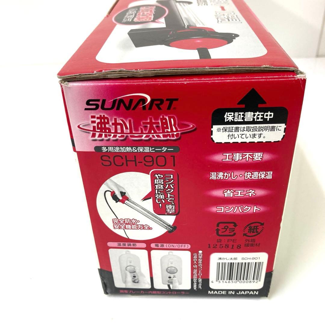 2956-Z SUNART 沸かし太郎 風呂保温ヒーター SCH-901