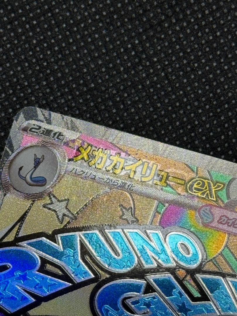 メガカイリューex ma エラー 中国語