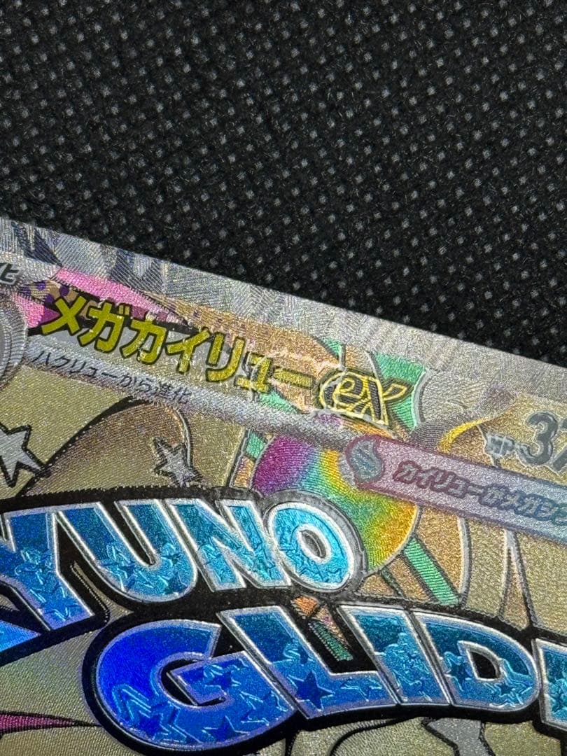 メガカイリューex ma エラー 中国語