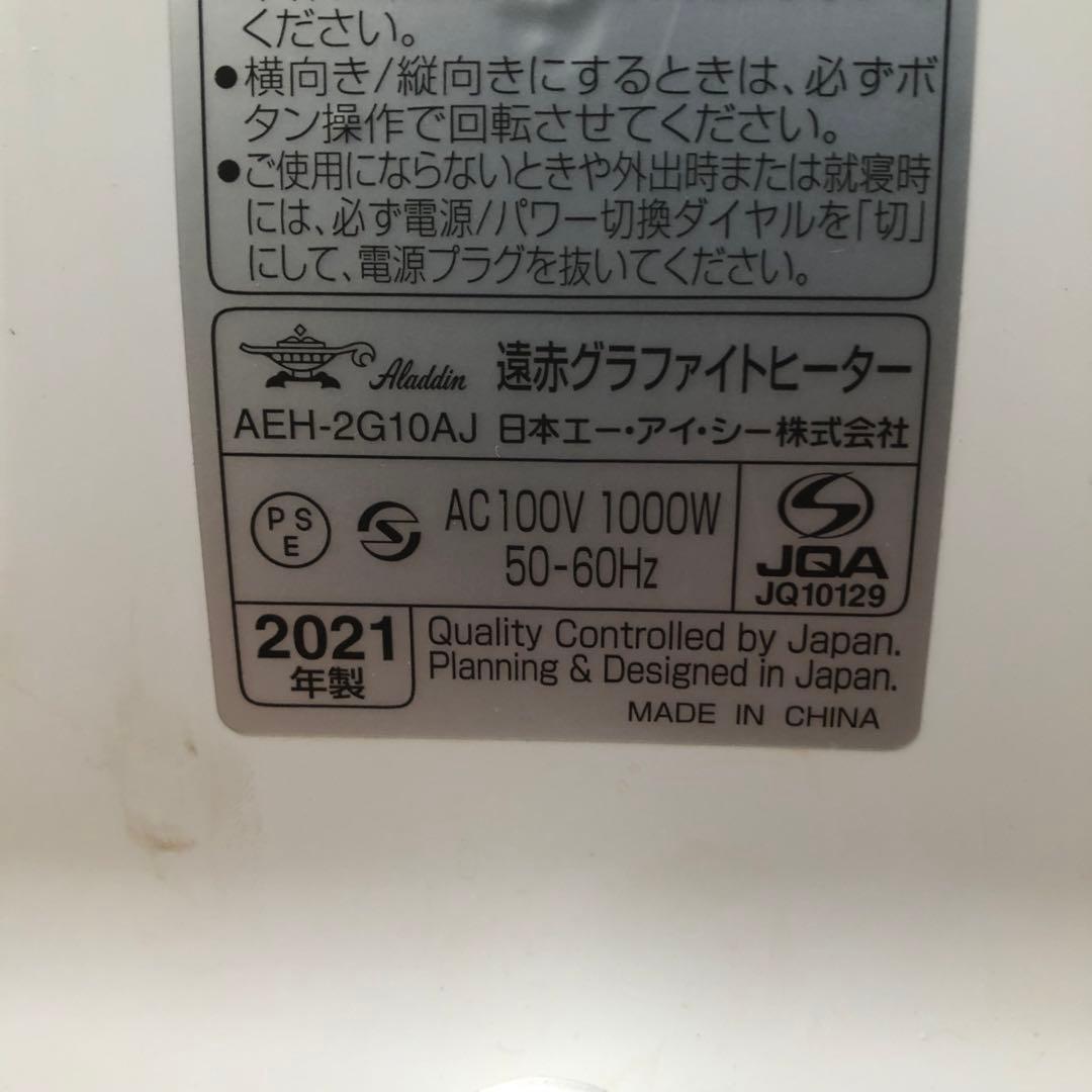 Aladdin アラジン　遠赤グラファイトヒーター AEH-2G10AJ