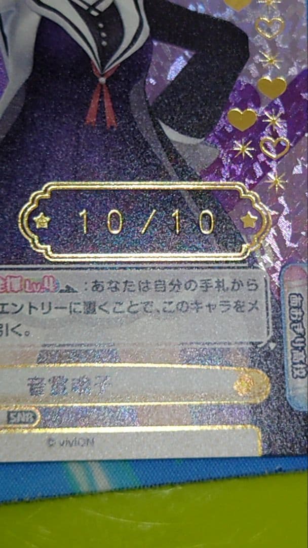 Reバース　SNR 音霊魂子（箔押し入り）シリアル10/10