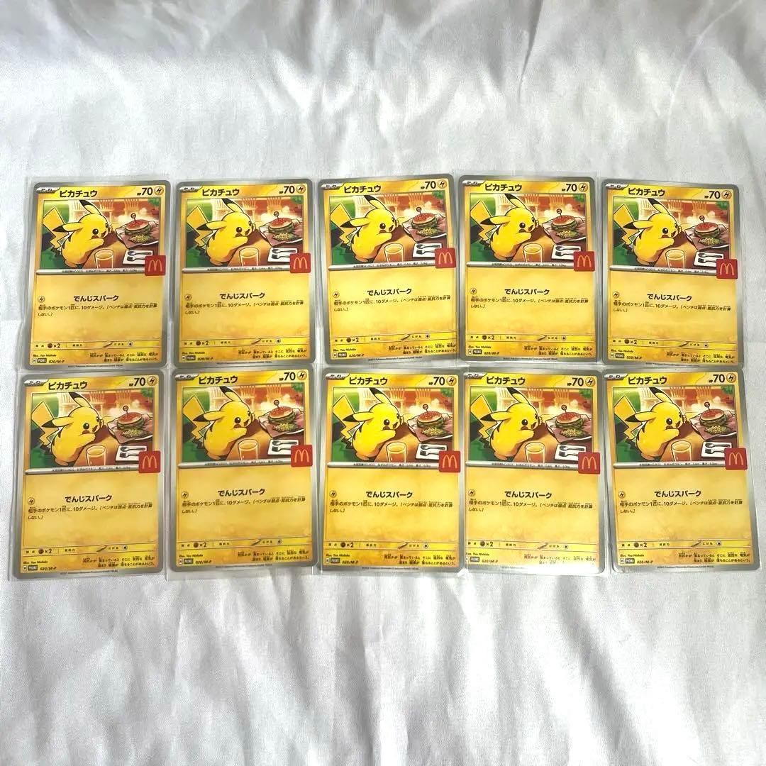 【10枚セット】マクドナルド ピカチュウ プロモ カード マック 限定