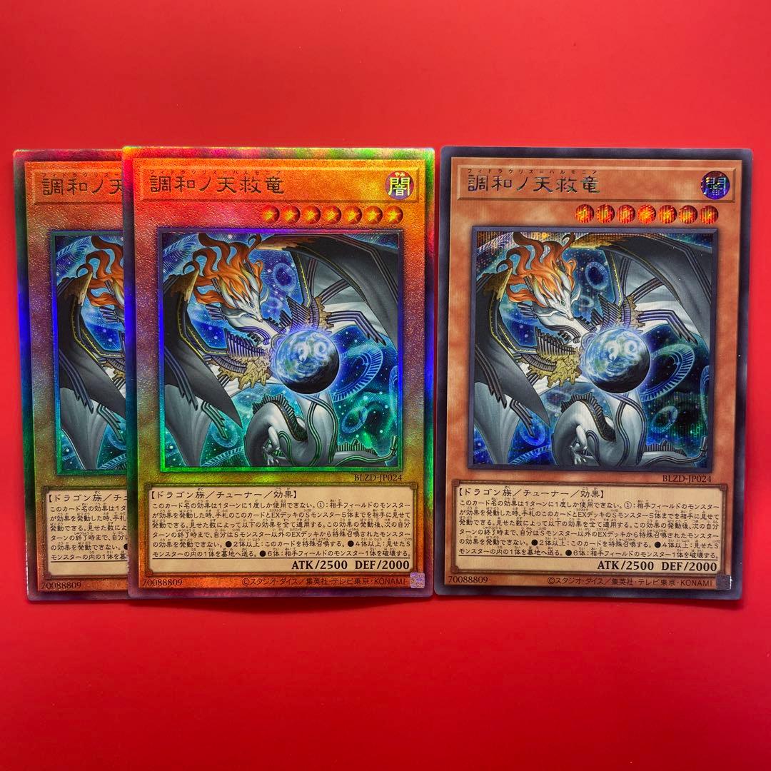 遊戯王　調和ノ天救竜　シク　1枚　レリ　2枚