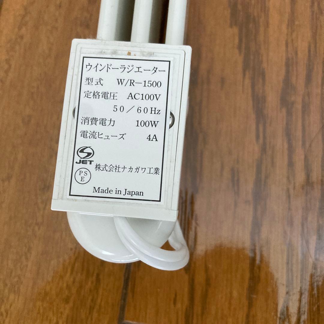 窓下用ヒーター150センチ 冬の準備はお早めに