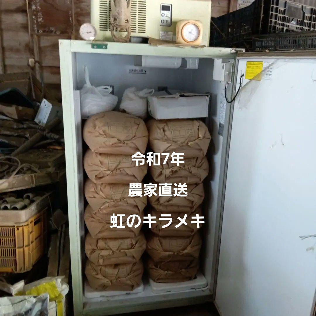 令和７年産虹のキラメキ玄米30キロ