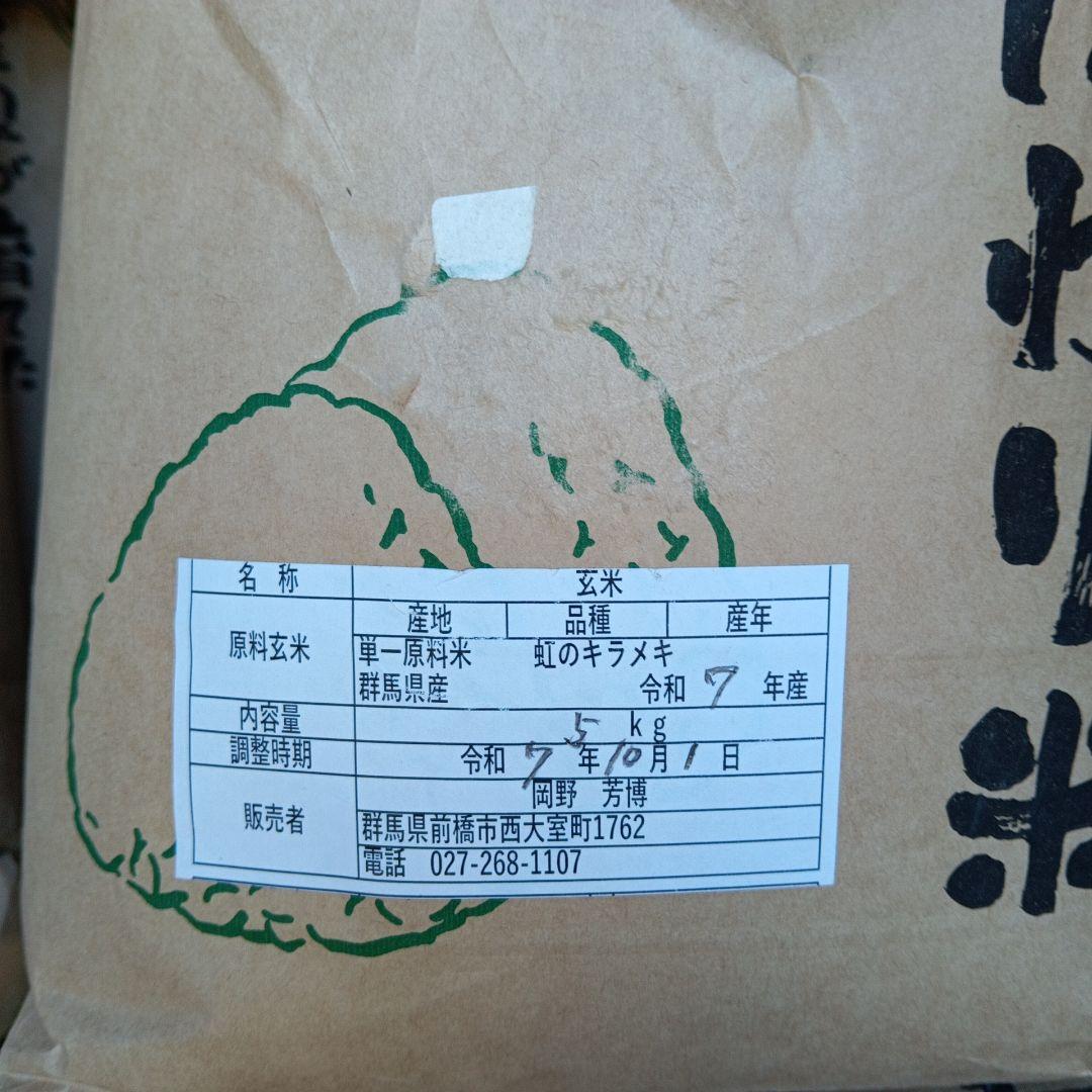 令和７年産虹のキラメキ玄米30キロ