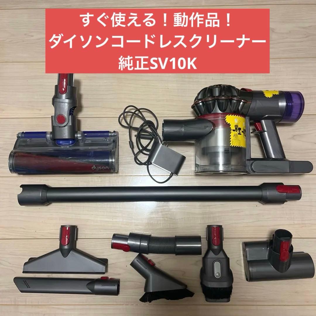 ⑦ すぐ使える！動作品！dysonダイソンコードレスクリーナー純正SV10K