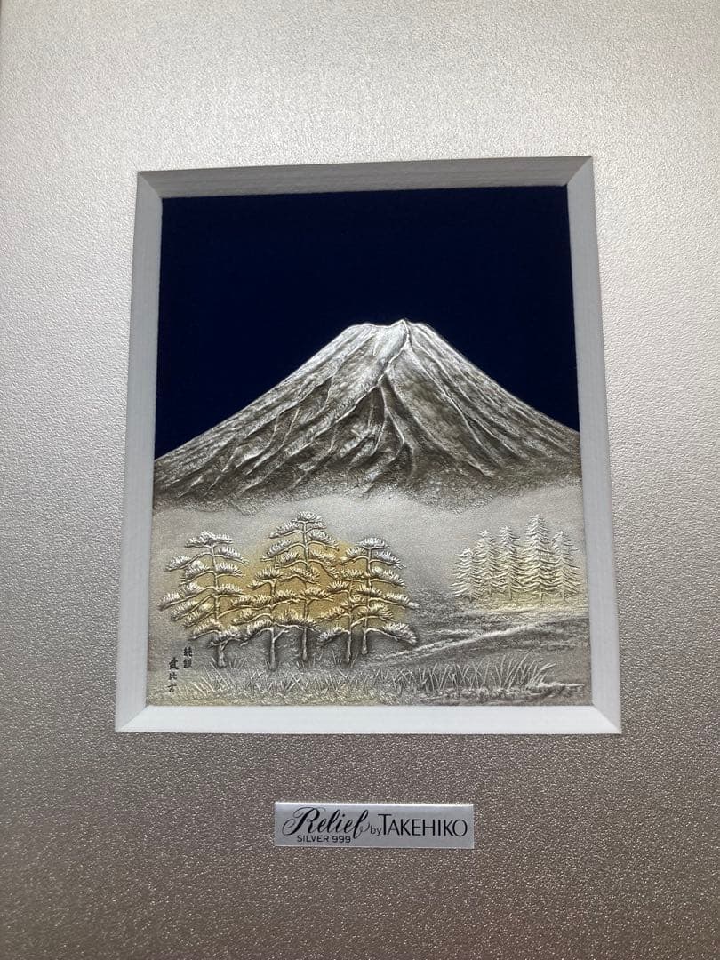 純銀製　武比古　吉祥富士山