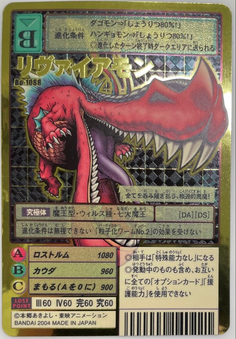 Bo-1088 リヴァイアモン　旧デジモンカード