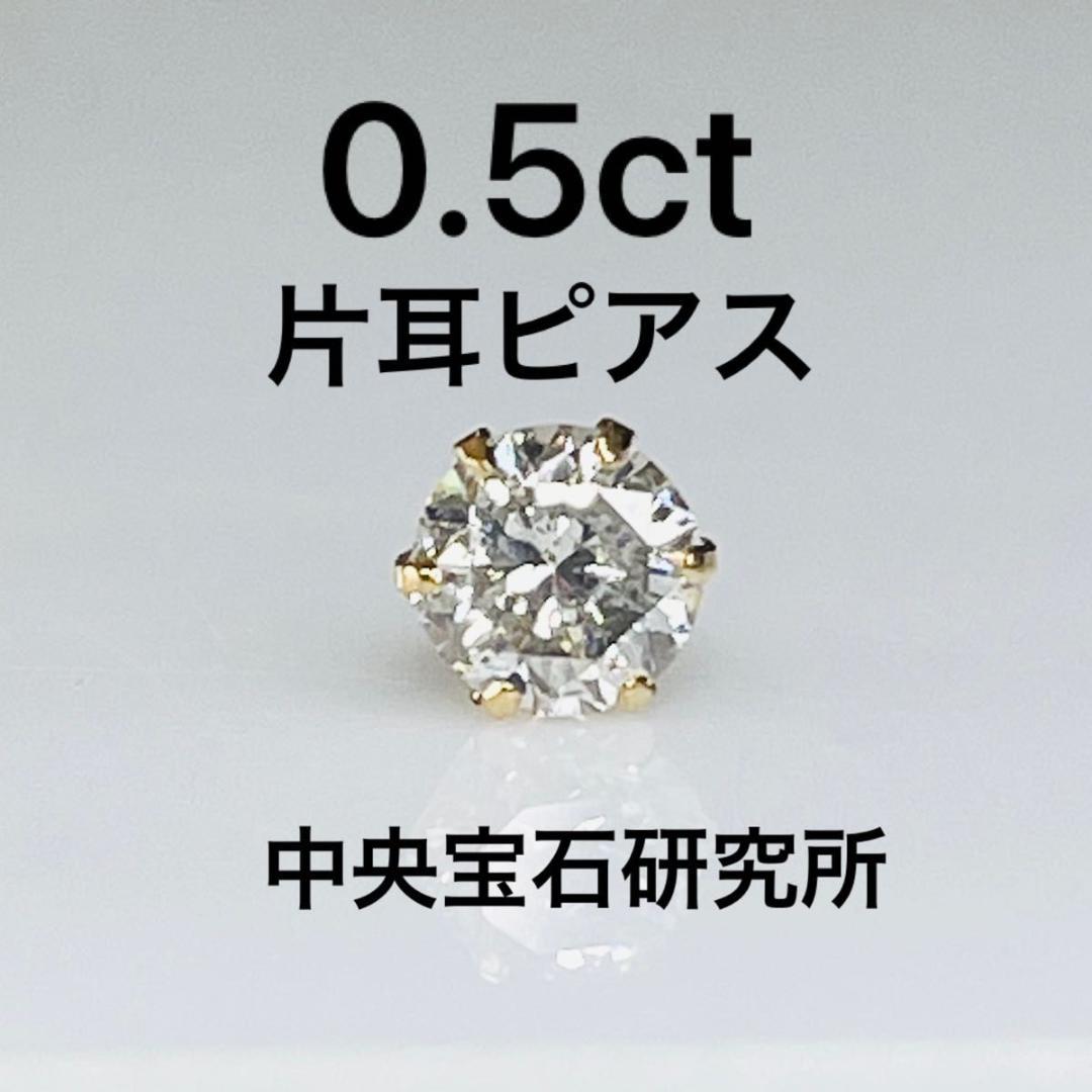 0.5ct K18天然ダイヤモンド片耳ピアス　中央宝石研究所ソーティング付き