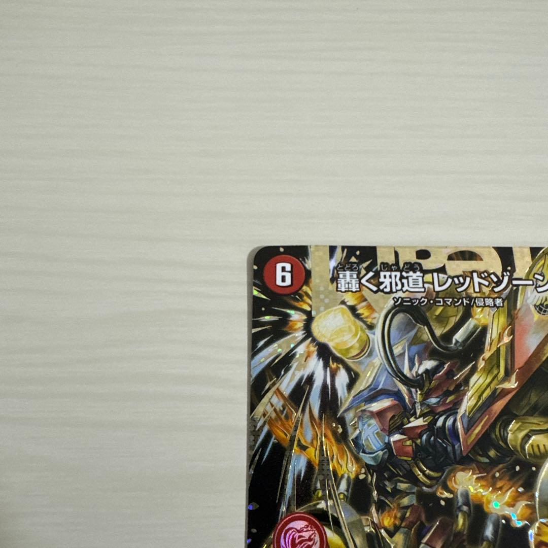 メルカリ便 轟く邪道レッドゾーン 秘 シク シークレット