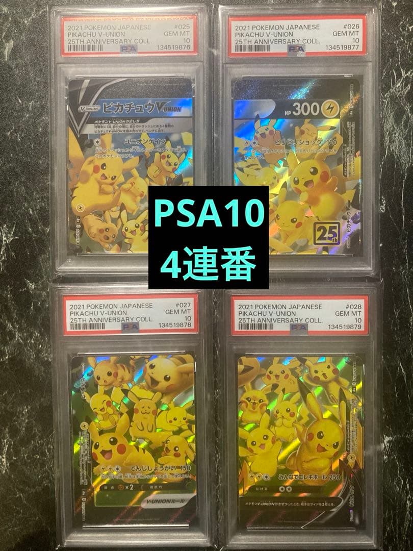 PSA10 ピカチュウV ユニオン RRR 25thアニバーサリー
