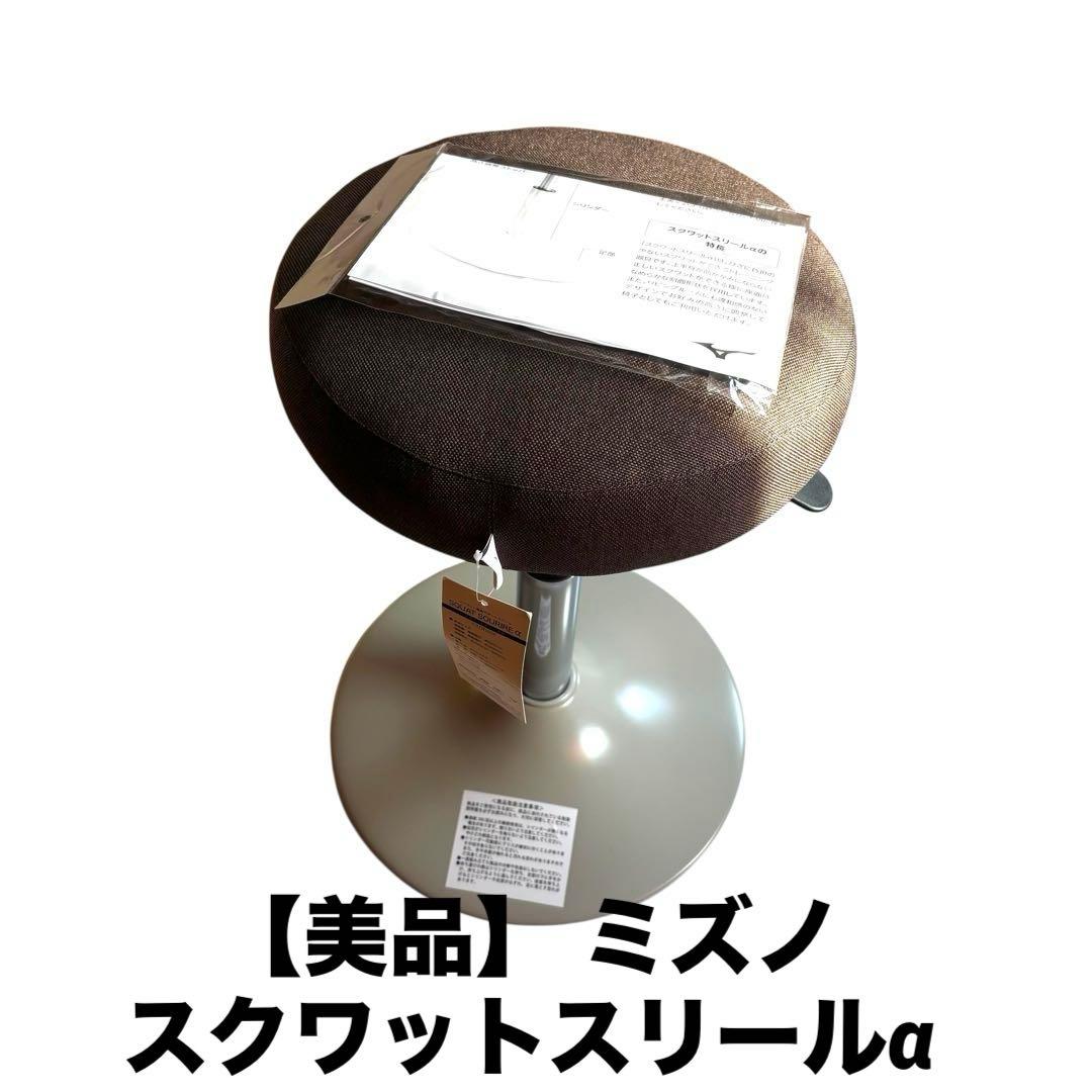 【美品】 ミズノ スクワットスリールα 高さ調整 説明書付き タグ付き