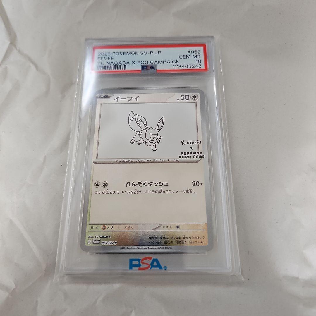 YU NAGABA　イーブイ　PSA10