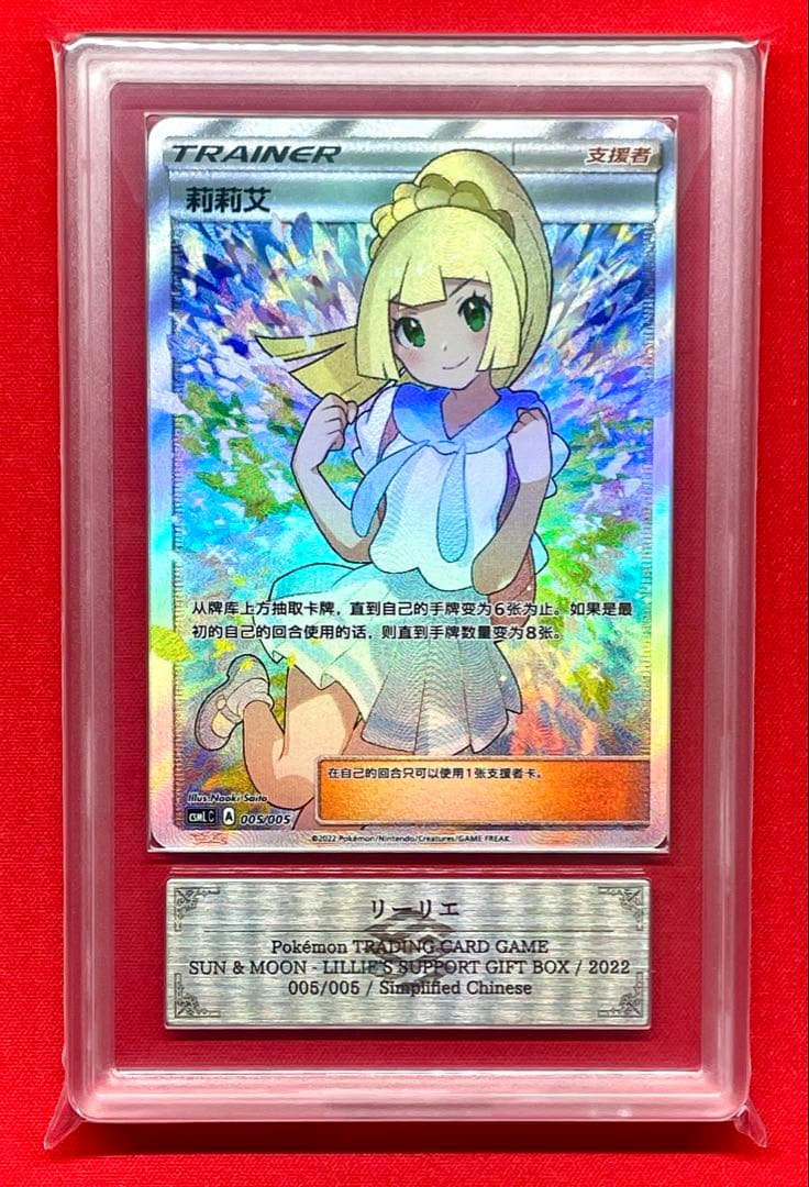 ARS10 がんばリーリエ 005/005 CSML C 中国版 ポケカ