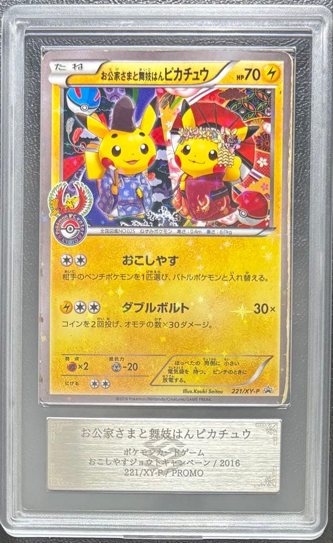 【ARS AU 真贋鑑定】お公家さまと舞妓はんピカチュウ 221/XY-P