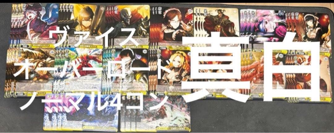 ヴァイスシュヴァルツ　原作オーバーロード　ノーマル4コン　③