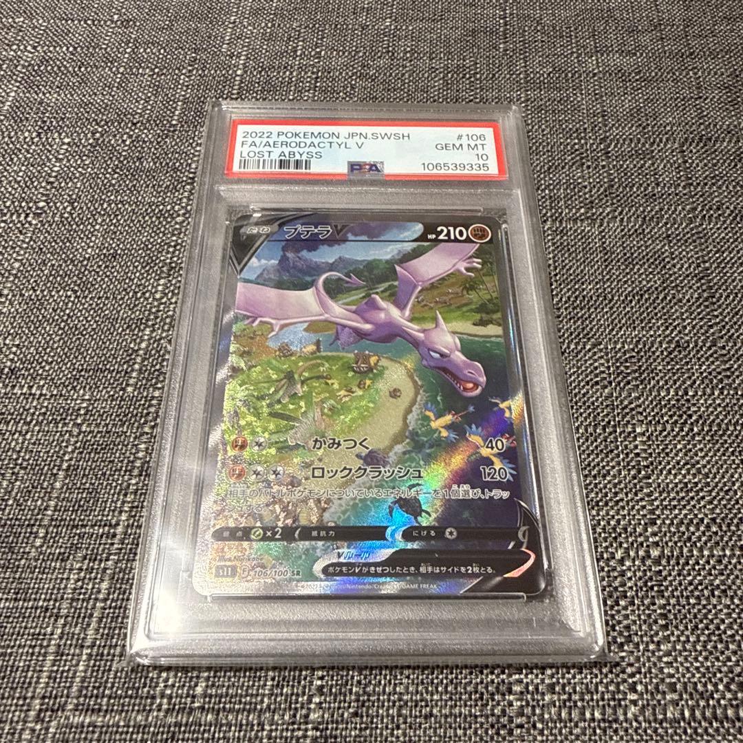 プテラv psa10 極美品　ロストアビス　ポケカ