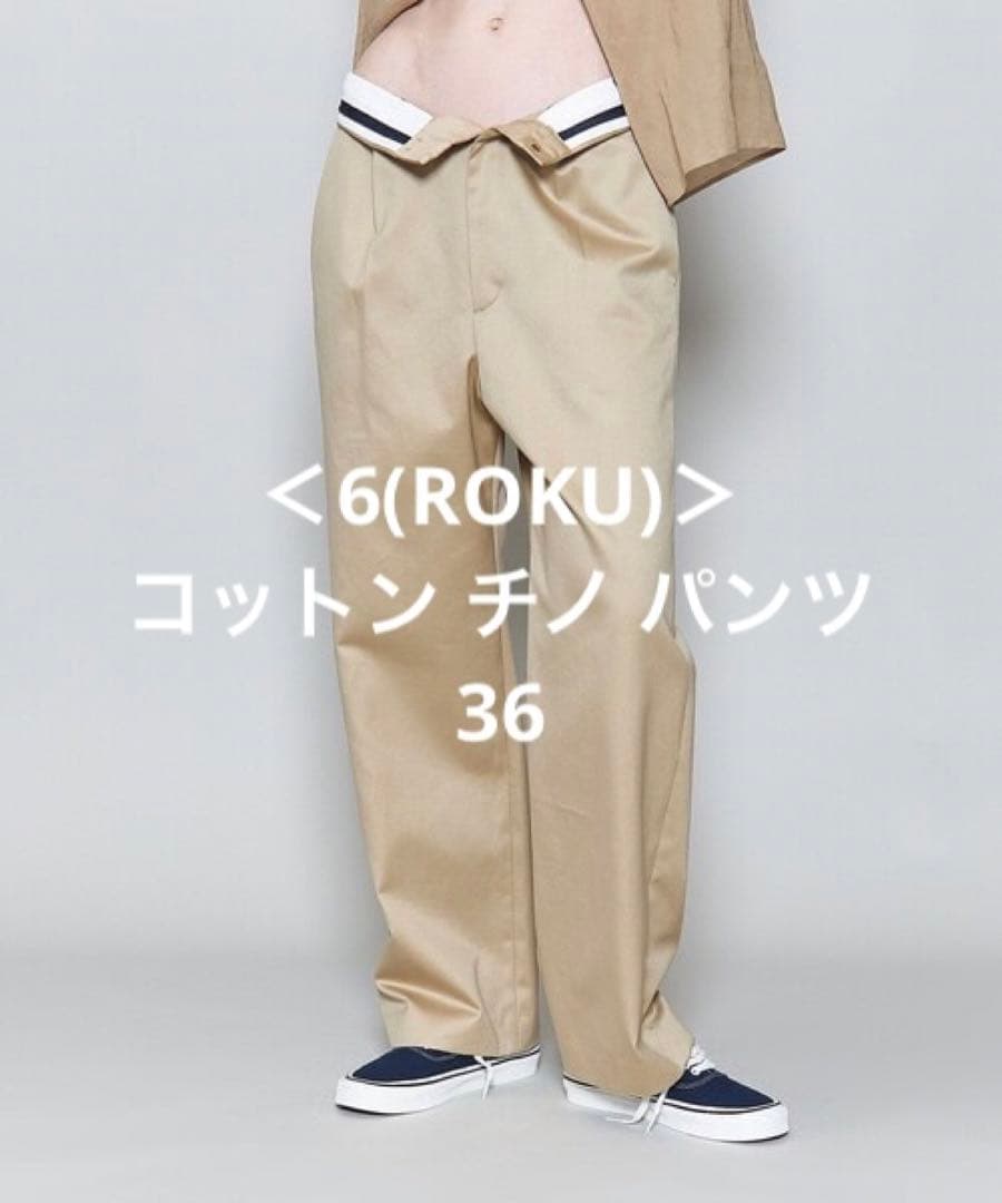 ＜6(ROKU)＞コットン チノ パンツ 36