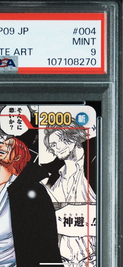 ワンピースカード シャンクス 新たなる皇帝 コミパラ コミックパラレル PSA9