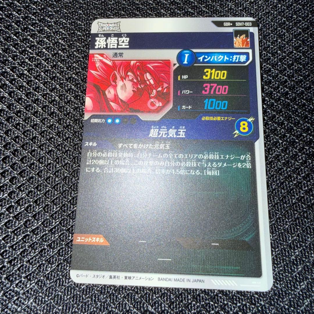 ドラゴンボールスーパーダイバーズ　sdv7-003 パラレル　孫悟空
