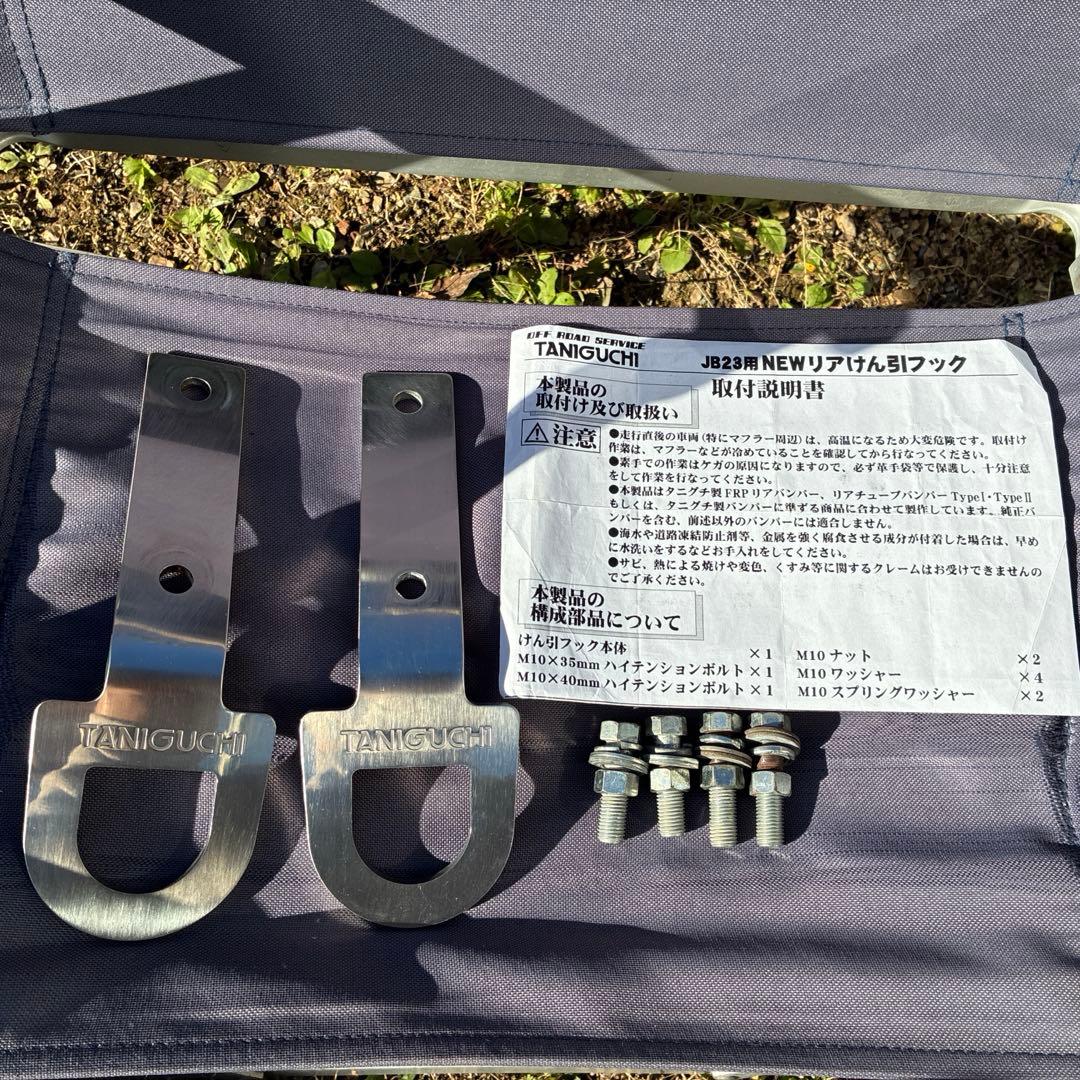 TANIGUCHI製 ジムニーJB23用 リア牽引フック ステンレス製2個セット