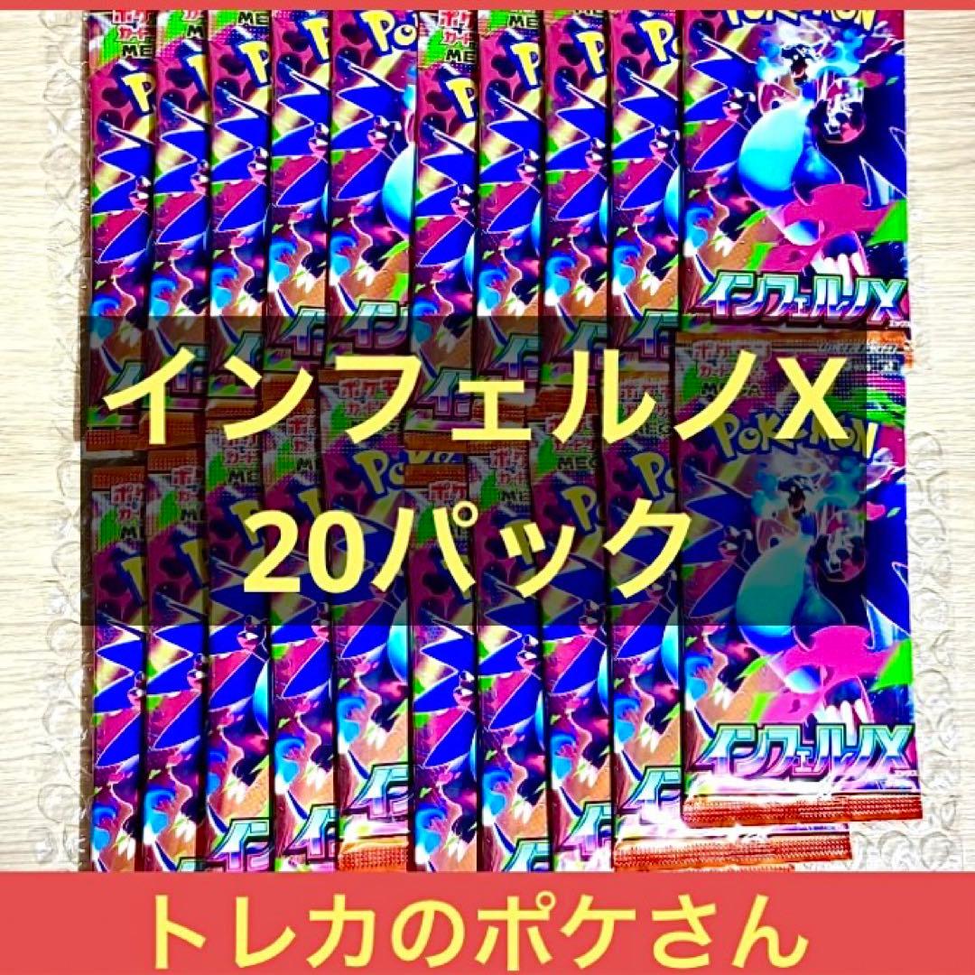 インフェルノX 新品未開封　20パック