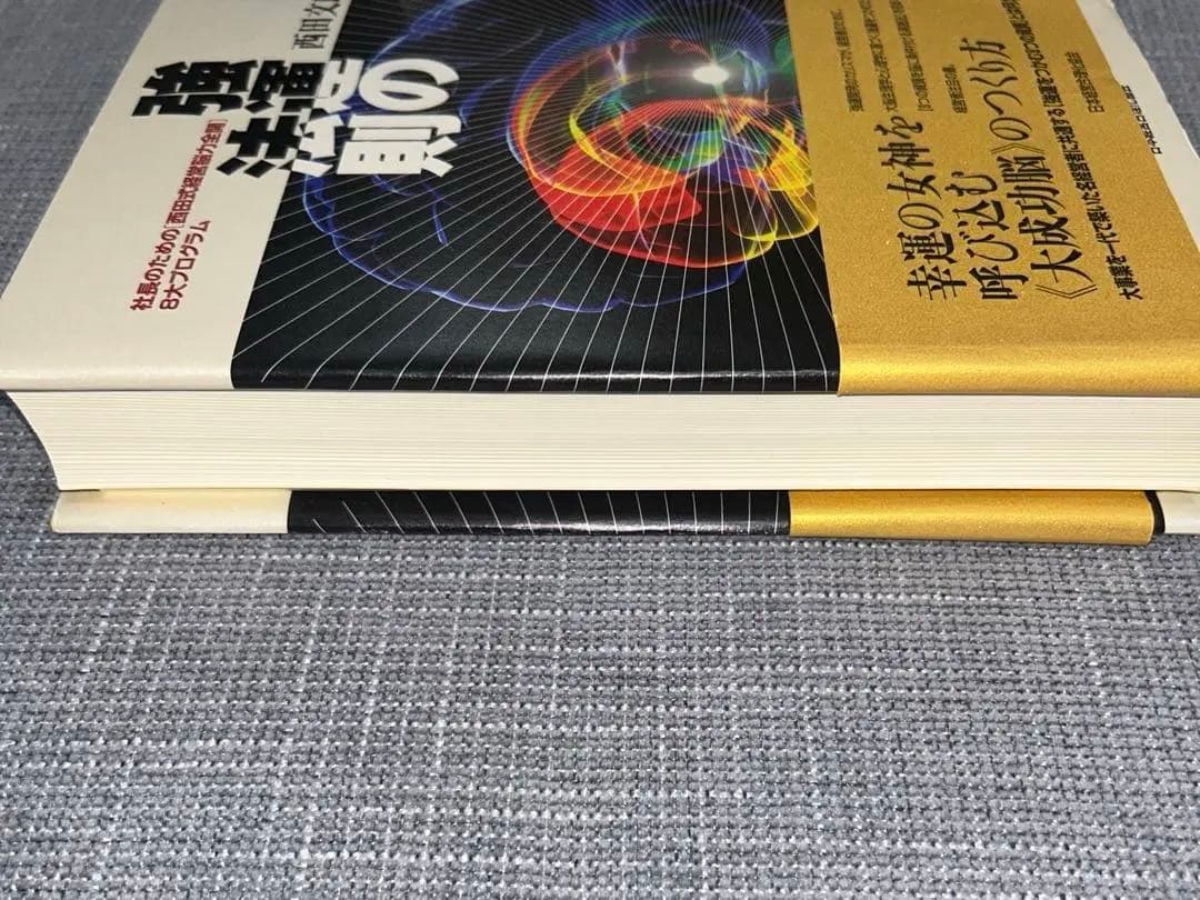 【美品】強運の法則 : 社長のための「西田式経営脳力全開」8大プログラム