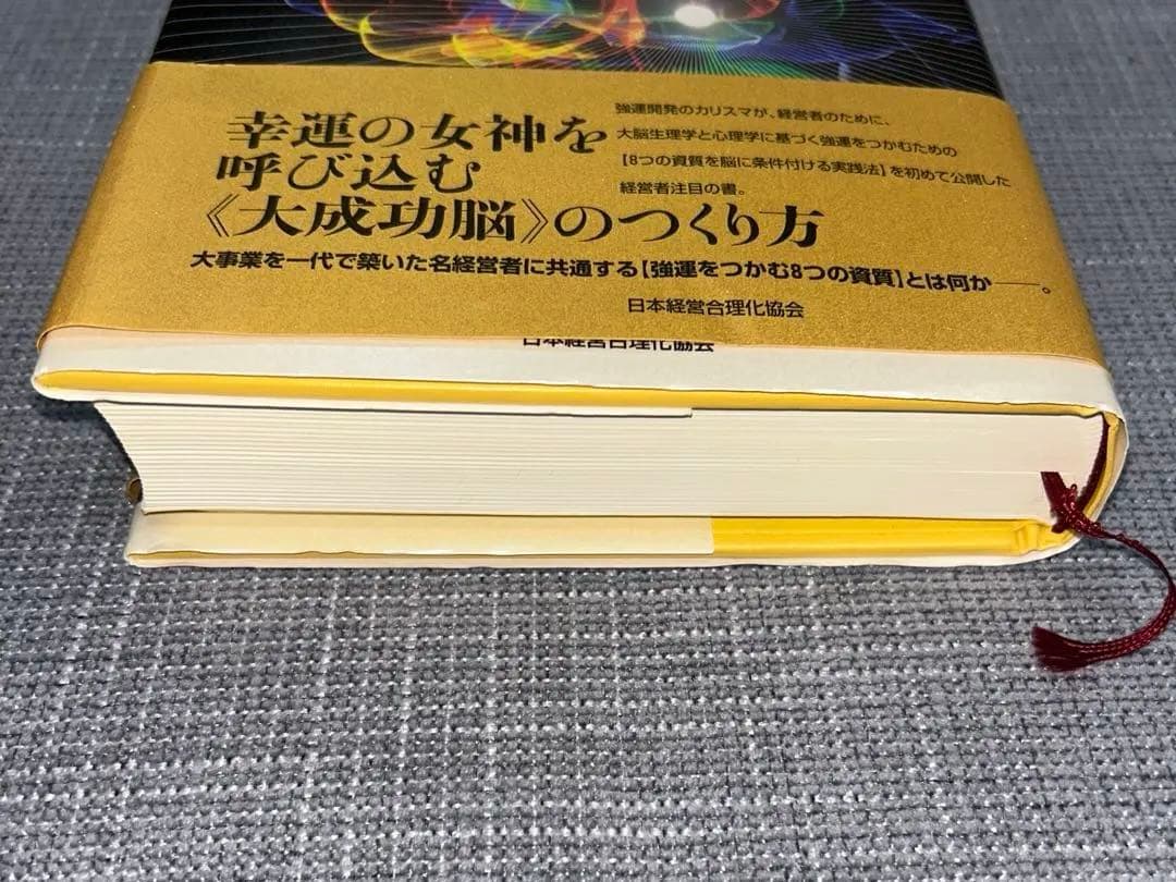 【美品】強運の法則 : 社長のための「西田式経営脳力全開」8大プログラム
