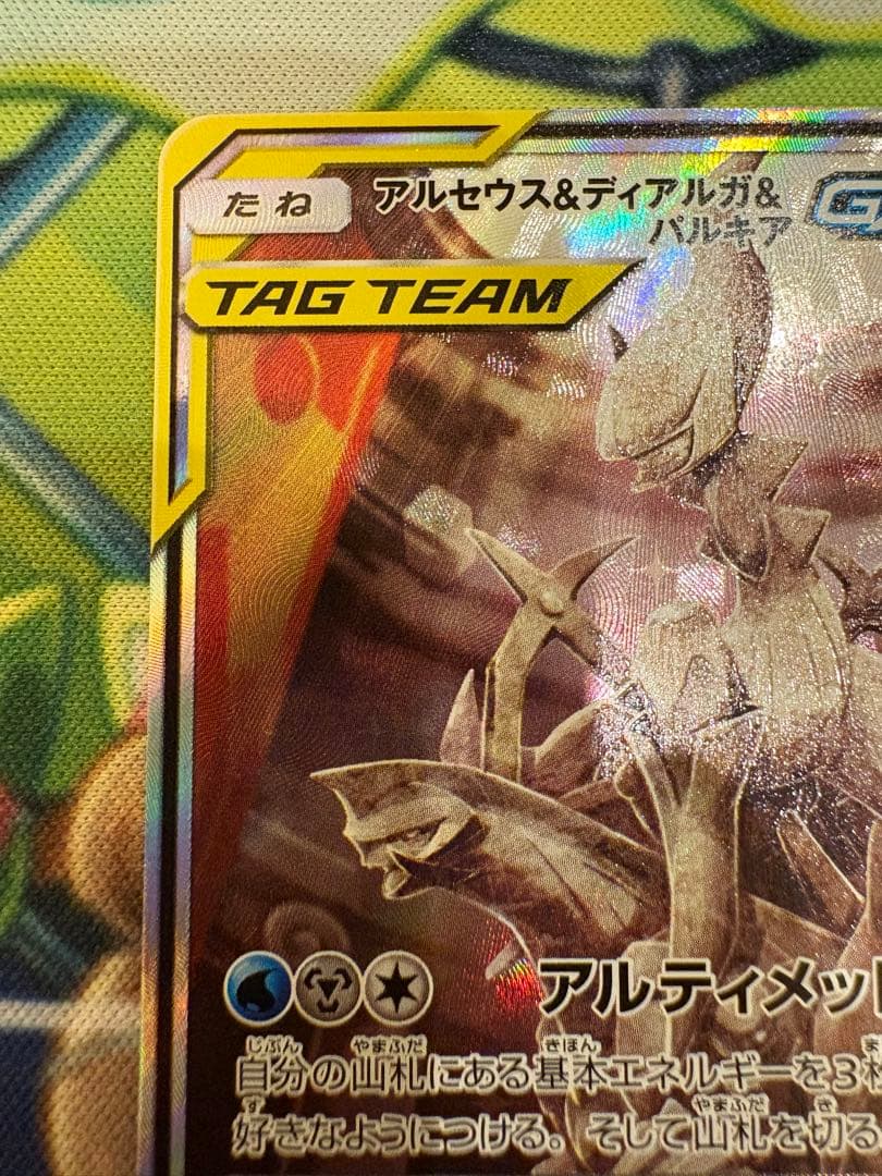 アルセウス&ディアルガ&パルキアGX 100/095 オルタージェネシス 3神