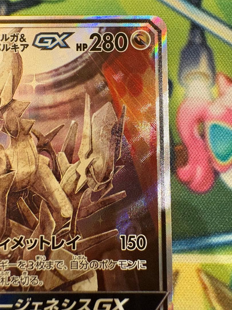 アルセウス&ディアルガ&パルキアGX 100/095 オルタージェネシス 3神